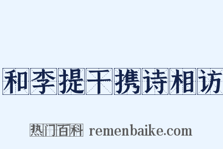 和李提干携诗相访是什么意思的图片